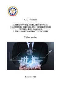 cover of the book Антикоррупционный контроль и контроль в целях противодействия отмыванию доходов и финансированию терроризма: учебное пособие