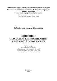 cover of the book Концепции массовой коммуникации в западной социологии: Учебное пособие для студентов-бакалавров, обучающихся по направлению 42.03.01 «Реклама и связи с общественностью»