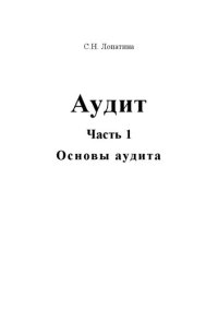 cover of the book Аудит. Часть 1. Основы аудита: Учебное пособие