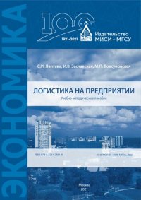 cover of the book Логистика на предприятии: Учебно-методическое пособие