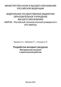 cover of the book Разработка интернет ресурсов: Методические указания