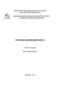 cover of the book Теория менеджмента