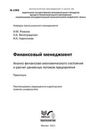 cover of the book Финансовый менеджмент. Анализ финансово-экономического состояния и расчет денежных потоков предприятия. Практикум