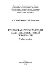 cover of the book Криптографические методы защиты компьютерной информации