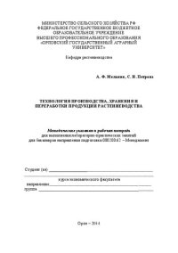 cover of the book Технология производства, хранения и переработки продукции растениеводства: методические указания и рабочая тетрадь для выполнения лабораторно-практических занятий для бакалавров направления подготовки 080200.62 – Менеджмент