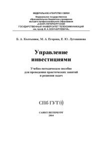 cover of the book Управление инвестициями: учебно-методическое пособие для проведения практических занятий и решения задач