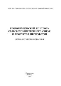 cover of the book Технохимический контроль сельскохозяйственного сырья и продуктов переработки: учеб.- метод. пособие