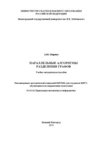 cover of the book Параллельные алгоритмы разделения графов: Учебно-методическое пособие