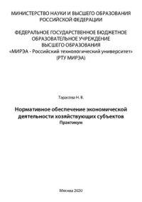 cover of the book Нормативное обеспечение экономической деятельности хозяйствующих субъектов: Практикум