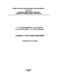 cover of the book Защита Web-приложений: Учебное пособие