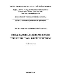 cover of the book Международные экономические отношения глобальной экономики: Учебное пособие для бакалавров по направлению «Экономика»