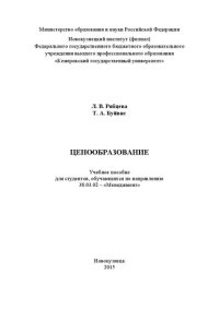 cover of the book Ценообразование: Учебное пособие