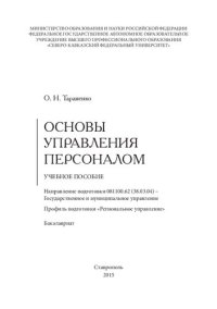 cover of the book Основы управления персоналом: учебное пособие. Направление подготовки 081100.62 (38.03.04) – Государственное и муниципальное управление. Профиль подготовки «Региональное управление». Бакалавриат