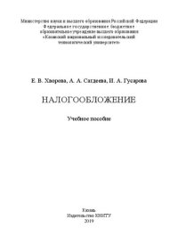 cover of the book Налогообложение: учебное пособие