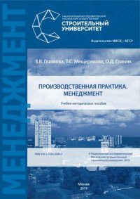 cover of the book Производственная практика. Менеджмент: учебно-методическое пособие