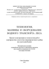 cover of the book Технология, машины и оборудование водного транспорта леса. Проект конструкции и технологии работ сортировочно-сплоточно-формировочного рейда на судоходной реке