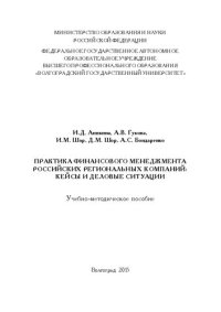 cover of the book Практика финансового менеджмента российских региональных компаний: кейсы и деловые ситуации: Учебно-методическое пособие