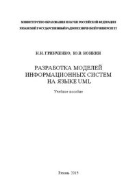 cover of the book Разработка моделей информационных систем на языке UML: Учебное пособие