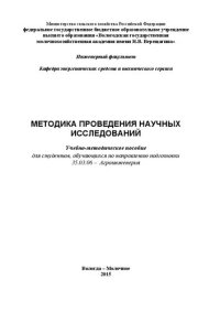 cover of the book Методика проведения научных исследований: Учебно-методическое пособие для студентов, обучающихся по направлению подготовки 35.03.06 – Агроинженерия