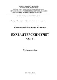cover of the book Бухгалтерский учет. Часть 1: Учебное пособие для студентов бакалавриата направления 38.03.01 «Экономика»