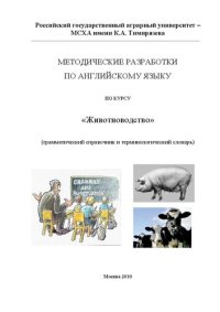 cover of the book Методические разработки по английскому языку по курсу «Животноводство»: Грамматический справочник и терминологический словарь