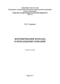 cover of the book Формирование команд и командообразование: Учебное пособие