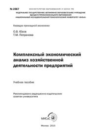 cover of the book Комплексный экономический анализ хозяйственной деятельности предприятий