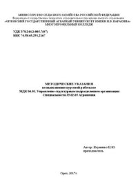 cover of the book Методические указания по выполнению курсовой работы по МДК 04.01. Управление структурным подразделением организации специальности 35.02.05 Агрономия