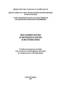 cover of the book Витаминология и ферментология в ветеринарии: Учебно-методическое пособие для студентов заочной формы обучения по специальности «Ветеринария»