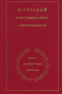 cover of the book М. Горький в воспоминаниях современников