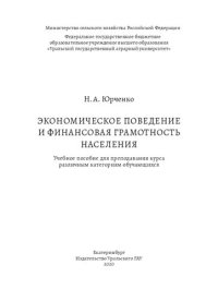 cover of the book Экономическое поведение и финансовая грамотность населения: Учебное пособие