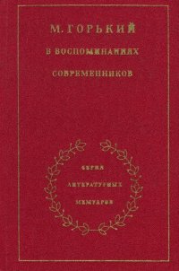 cover of the book М. Горький в воспоминаниях современников