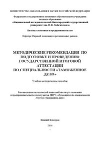 cover of the book Методические рекомендации по подготовке и проведению государственной итоговой аттестации по специальности «Таможенное дело»: Учебно-методическое пособие