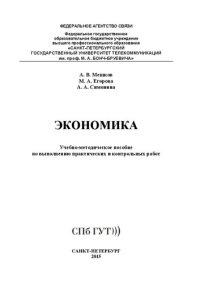 cover of the book Экономика: учебно-методическое пособие по выполнению практических и контрольных работ