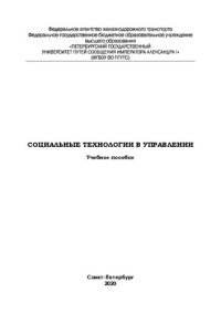 cover of the book Социальные технологии в управлении