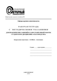 cover of the book Рабочая тетрадь с методическими указаниями для практических занятий и самостоятельной работы студентов по дисциплине «Скотоводство»