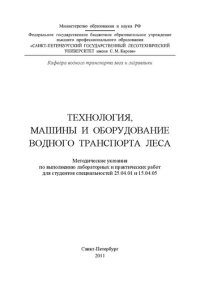 cover of the book Технология, машины и оборудование водного транспорта леса: методические указания по выполнению лабораторных и практических работ