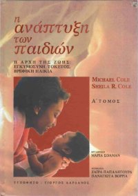 cover of the book Η ΑΝΑΠΤΥΞΗ ΤΩΝ ΠΑΙΔΙΩΝ ΤΟΜΟΣ Α Η ΑΡΧΗ ΤΗΣ ΖΩΗΣ ΕΓΚΥΜΟΣΥΝΗ, ΤΟΚΕΤΟΣ, ΒΡΕΦΙΚΗ ΗΛΙΚΙΑ