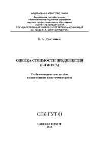 cover of the book Оценка стоимости предприятия (бизнеса): учебно-методическое пособие по выполнению практических работ