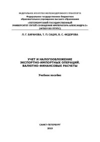 cover of the book Учет и налогообложение экспортно-импортных операций. Валютно-финансовые расчеты