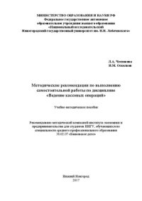 cover of the book Методические рекомендации по выполнению самостоятельной работы по дисциплине «Ведение кассовых операций»: Учебно-методическое пособие