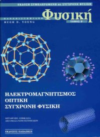 cover of the book ΠΑΝΕΠΙΣΤΗΜΙΑΚΗ ΦΥΣΙΚΗ ΤΟΜΟΣ Β ΗΛΕΚΤΡΟΜΑΓΝΗΤΙΣΜΟΣ - ΟΠΤΙΚΗ - ΣΥΓΧΡΟΝΗ ΦΥΣΙΚΗ