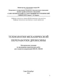 cover of the book Технология механической переработки древесины: методические указания по проведению практических работ для студентов направлений 080100, 080200