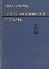 cover of the book Русско-мордовский словарь. Из истории отечественной лексикографии