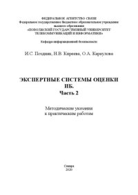 cover of the book Экпертные системы оценки ИБ. Часть 2: методические указания к практическим занятиям