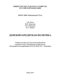 cover of the book Денежно-кредитная политика: Учебное пособие для самостоятельной работы студентов 4 курса экономического факультета, обучающихся по направлению 38.03.01 (08.01.00) – Экономика