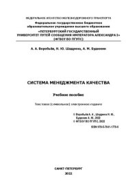 cover of the book Системы менеджмента качества: учебное пособие