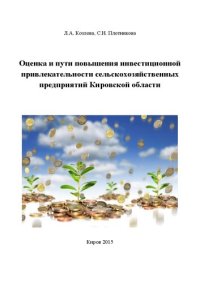 cover of the book Оценка и пути повышения инвестиционной привлекательности сельскохозяйственных предприятий Кировской области: Монография