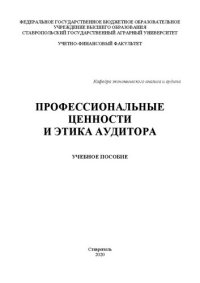 cover of the book Профессиональные ценности и этика аудитора: учеб. пособие