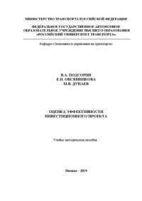 cover of the book Оценка эффективности инвестиционного проекта: Учебно-методическое пособие для обучающихся по направлениям «Экономика», «Торговое дело»
